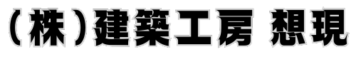 (株)建築工房 想現